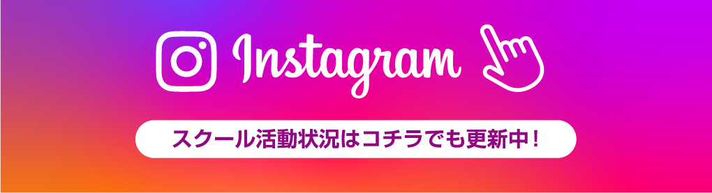 Instagram スクール活動状況はコチラでも更新中！